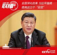 威尼斯人官网_威尼斯人网址_威尼斯人网站_全面深化改革 习近平强调提高这三